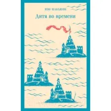 Художественная книга Эксмо Дитя во времени / 9785041957766 (Макьюэн И.)
