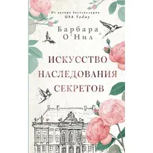 Искусство наследования секретов