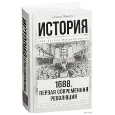 Книга АСТ 1688 г. Первая современная революция (Пинкус С.)