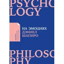 Книга издательства Альпина Диджитал. На эмоциях: Как улаживать самые болезненные конфликты (Шапиро Д.)