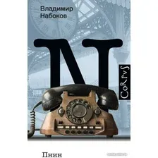 Книга издательства АСТ. Пнин (Набоков В.В.)