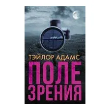 Поле зрения