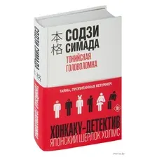 Токийская головоломка