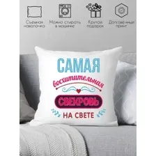 Декоративная подушка Print Style Самая восхитительная свекровь на свете 40х40raz7