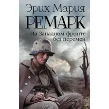 Книга издательства АСТ. На Западном фронте без перемен 978-5-17-082829-6 (Ремарк Эрих Мария)
