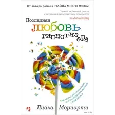 Последняя любовь гипнотизера