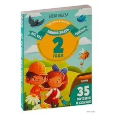 Всё, что важно знать ребёнку. 2 года. 365 весёлых игр и развивающих заданий на каждый день