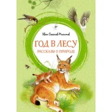 Художественная книга Махаон Год в лесу. Рассказы о природе (Соколов-Микитов И.)