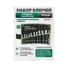Набор ключей торцевых с воротком 11 предметов ВОЛАТ 