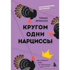 Книга издательства Бомбора. Кругом одни нарциссы. Как оградить себя от токсичных личностей (Эриксон Томас)