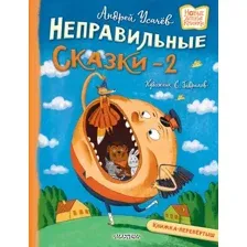 Художественная книга АСТ Хулиганские стихи и неправильные сказки 2 (Усачев А., Дядина Г. 9785171712075)