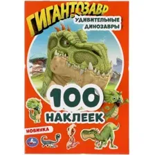 Развивающая книга Умка 100 наклеек. Удивительные динозавры. Гигантозавры