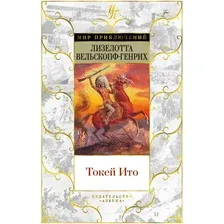 Книга издательства Азбука. Токей Ито (Вельскопф-Генрих Л.)