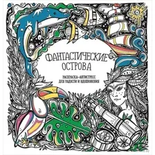 Раскраска-антистресс. Фантастические острова