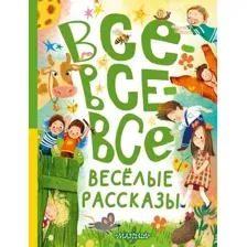 Художественная книга АСТ Все-все-все веселые рассказы, твердая обложка (Антонова Ирина, Драгунский Виктор, Осеева Валентина и др.)