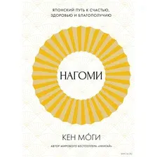 Нехудожественная книга КоЛибри Нагоми. Японский путь к счастью, здоровью и благополучию (Моги К.)