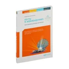 Путь к изменению. Трансформационные метафоры