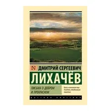 Письма о добром и прекрасном