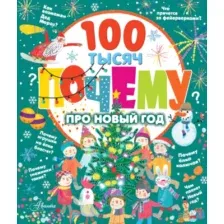 Энциклопедия АСТ 100 тысяч почему про Новый год