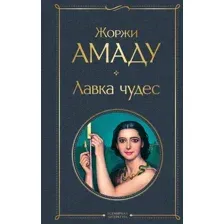Художественная книга Эксмо Лавка чудес, твердая обложка (Амаду Жоржи)