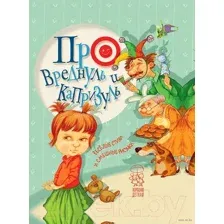 Про вреднуль и капризуль: весёлые стихи и смешные рисунки