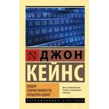 Нехудожественная книга АСТ Общая теория занятости, процента и денег (Кейнс Д.М.)
