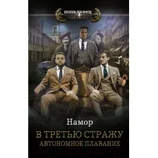 Художественная книга АСТ В третью стражу. Автономное плавание (Намор)