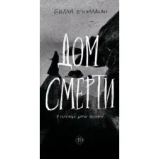 Художественная книга Дом историй Дом смерти, твердая обложка (О'Кэллахан Билли)