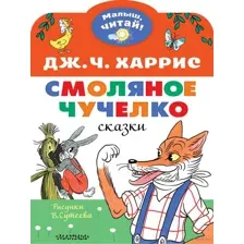 Смоляное чучелко