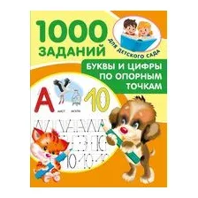 Буквы и цифры по опорным точкам. 5-7 лет