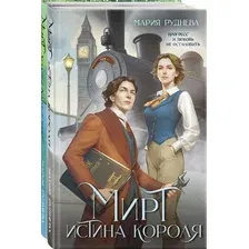 Изобретая реальность. Комплект из 2 книг