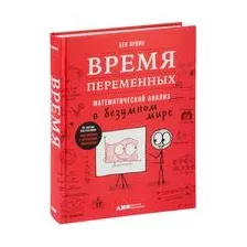 Время переменных. Математический анализ в безумном мире