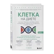 Книга издательства Эксмо. Клетка "на диете". Научное открытие о влиянии жиров на мышление, физическую активность и обмен веществ. 2-е издание