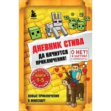 Книга Дневник Стива. Да начнутся приключения! Книги 1-5 Эксмо-пресс