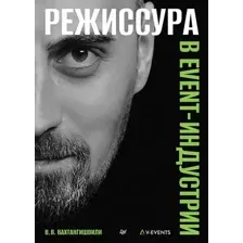 Книга Питер Режиссура в Event-индустрии, твердая обложка (Вахтангишвили Вахтанг)