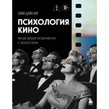 Нехудожественная книга Бомбора Психология кино. Когда разум встречается с искусством (Скип Д. 9785042388637)