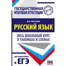 Учебное пособие АСТ ЕГЭ. Русский язык. Весь школьный курс, мягкая обложка (Текучева Ирина)