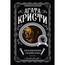 Художественная книга Эксмо Объявлено убийство (Кристи Агата)