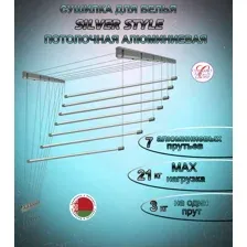 Сушилка для белья Потолочная Comfort Alumin Group 7 прутьев Silver Style алюминий 120 см