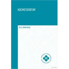 Косметология. Учебное пособие