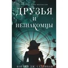 Друзья и незнакомцы