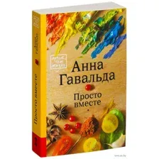 Просто вместе