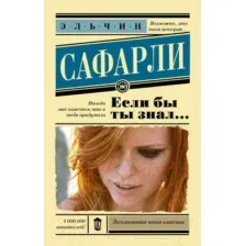 АСТ. Если бы ты знал... 9785171134587 (Сафарли Эльчин)