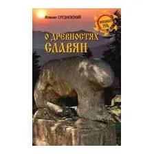 О древностях славян