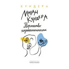 Торжество незначительности