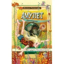 Амулет Посейдона