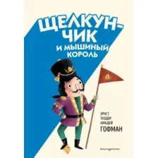 Художественная книга Эксмо Щелкунчик и Мышиный король, твердая обложка (Гофман Эрнст Теодор Амадей)