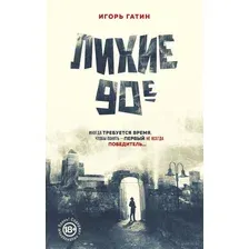 Художественная книга АСТ Лихие 90-е (Гатин И.Б.)