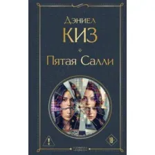 Пятая Салли