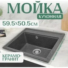 Кухонная мойка Saniteco Mare (графит)